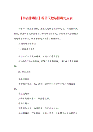 【辟谷排毒法】辟谷天数与排毒对应表.docx