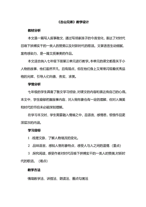《古山兄弟》教学设计.docx