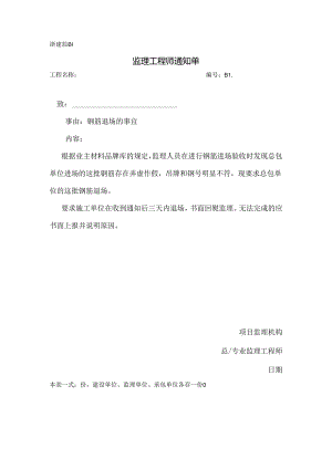 [监理资料][监理通知单]钢筋退场的事宜(4).docx