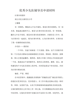 优秀少先队辅导员申请材料.docx