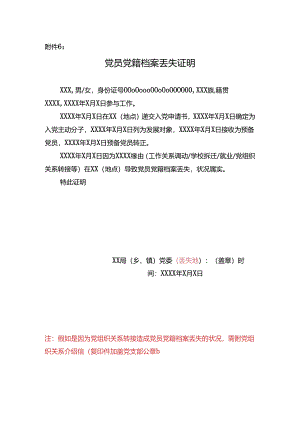 党员党籍档案丢失证明.docx