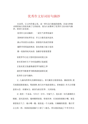 优秀作文好词好句摘抄.docx