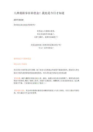 八种离职享有补偿金.docx