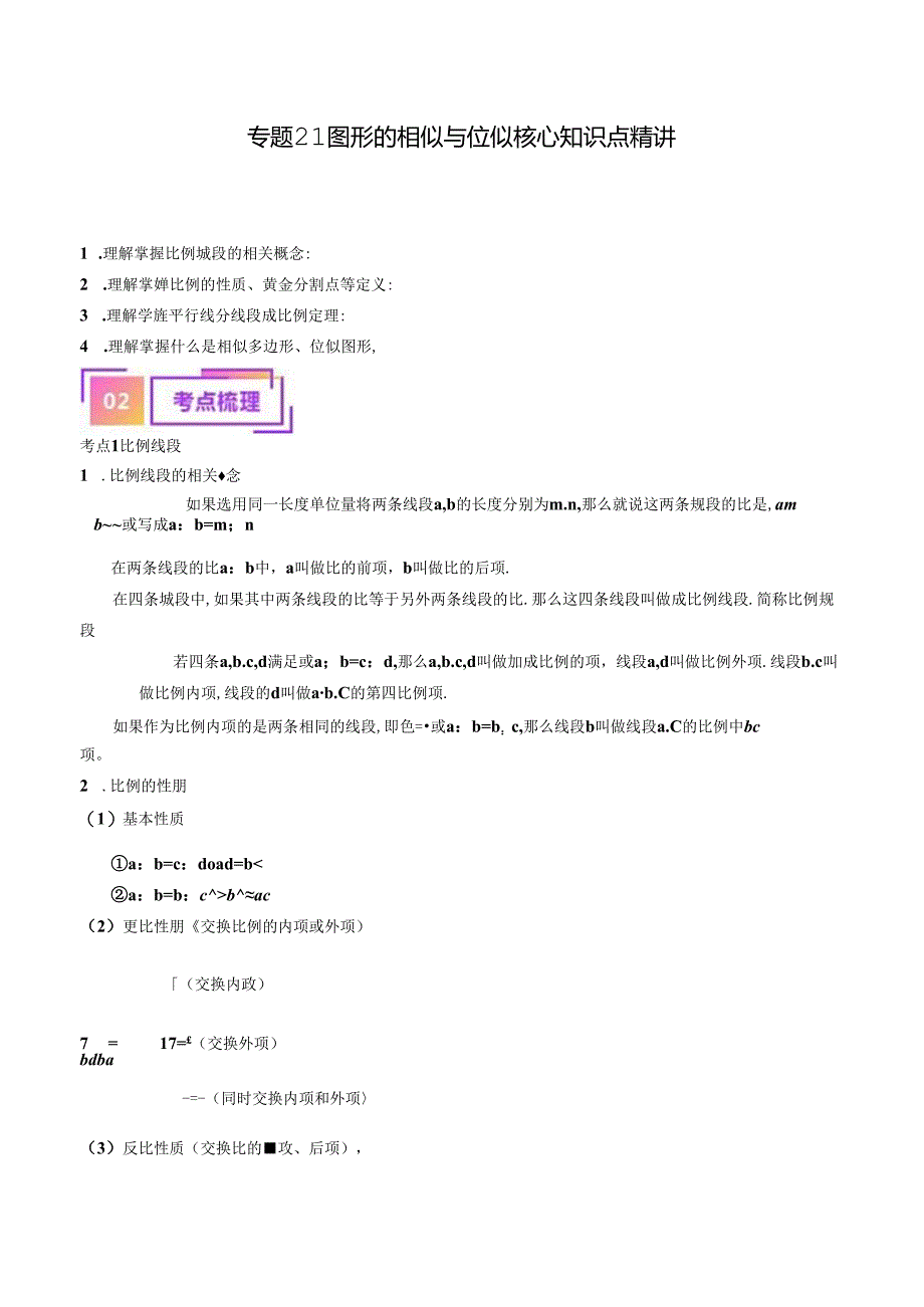 专题21 图形的相似与位似（讲义）（解析版）.docx_第1页