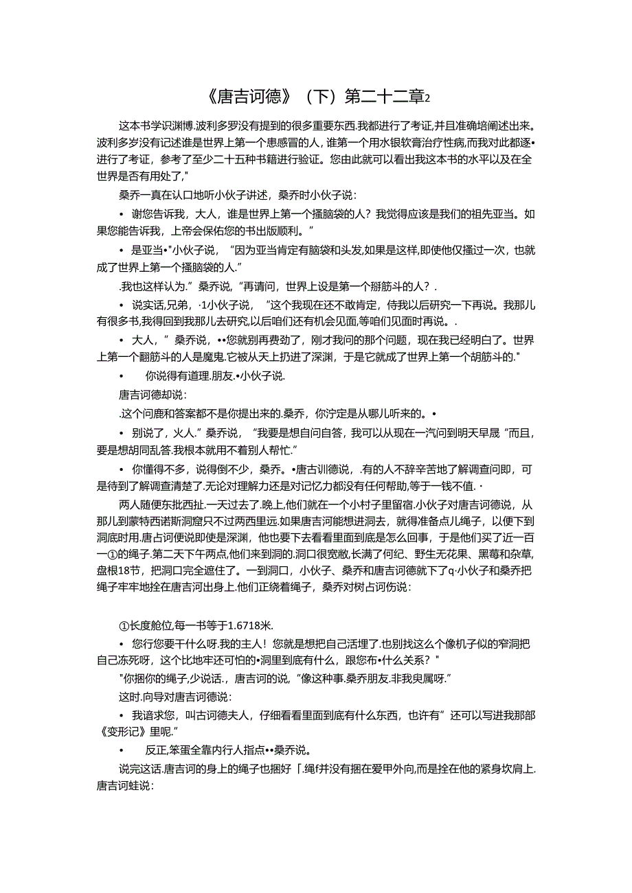 《唐吉诃德》（下）第二十二章2公开课教案教学设计课件资料.docx_第1页