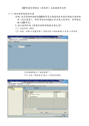 SAP质量管理模块主数据操作说明.docx