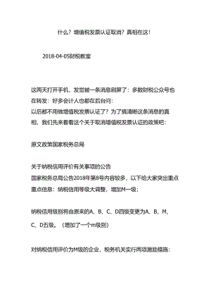 什么？增值税发票认证取消？真相在这!.docx