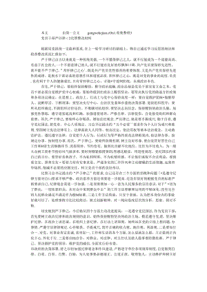 党员干部严以律己对照整改材料.docx
