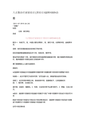 八正散治疗泌尿结石＼肾结石122例100%治愈.docx