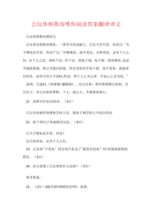 公仪休相鲁而嗜鱼阅读答案翻译译文.docx