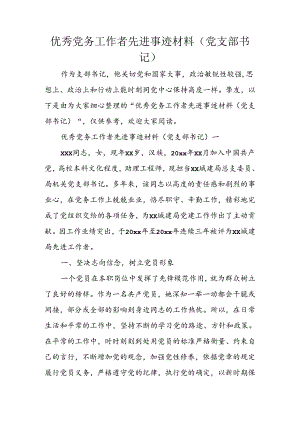 优秀党务工作者先进事迹材料(党支部书记).docx