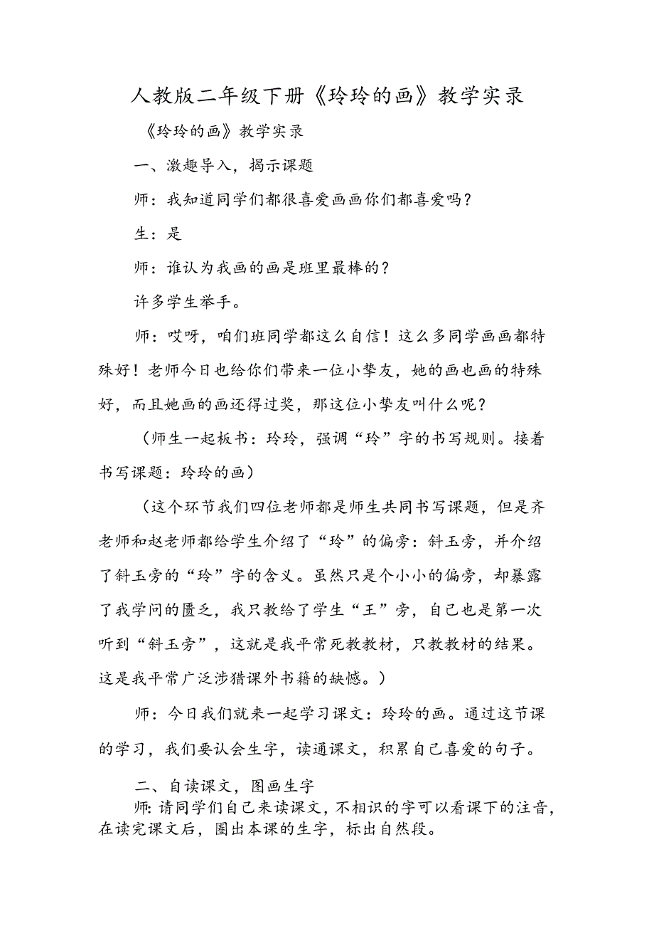 人教版二年级下册《玲玲的画》教学实录.docx_第1页