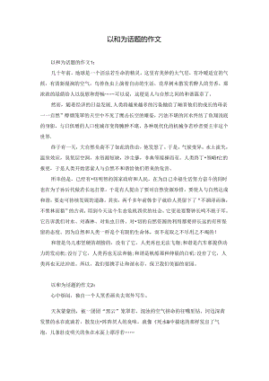 以和为话题的作文.docx