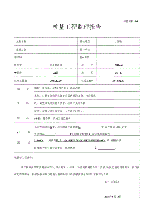 [监理资料]04#楼桩基工程监理报告.docx