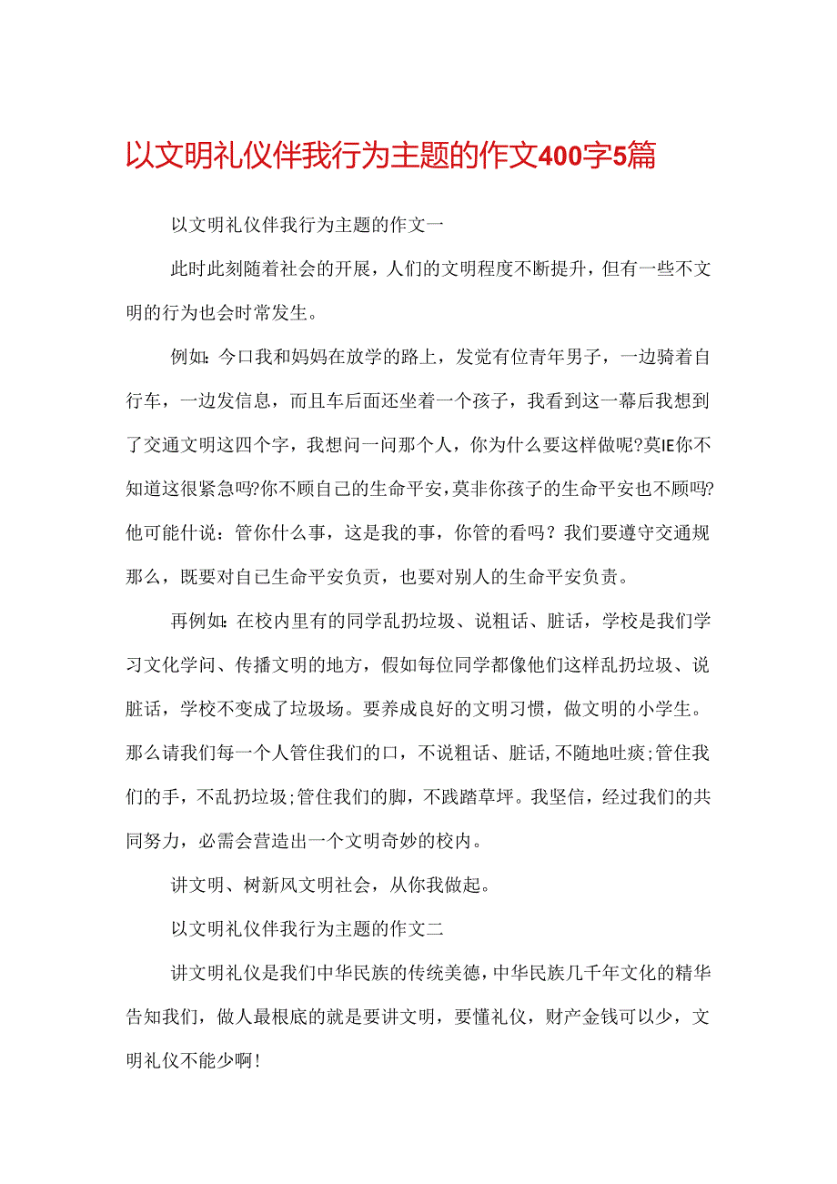 以文明礼仪伴我行为主题的作文400字5篇.docx_第1页