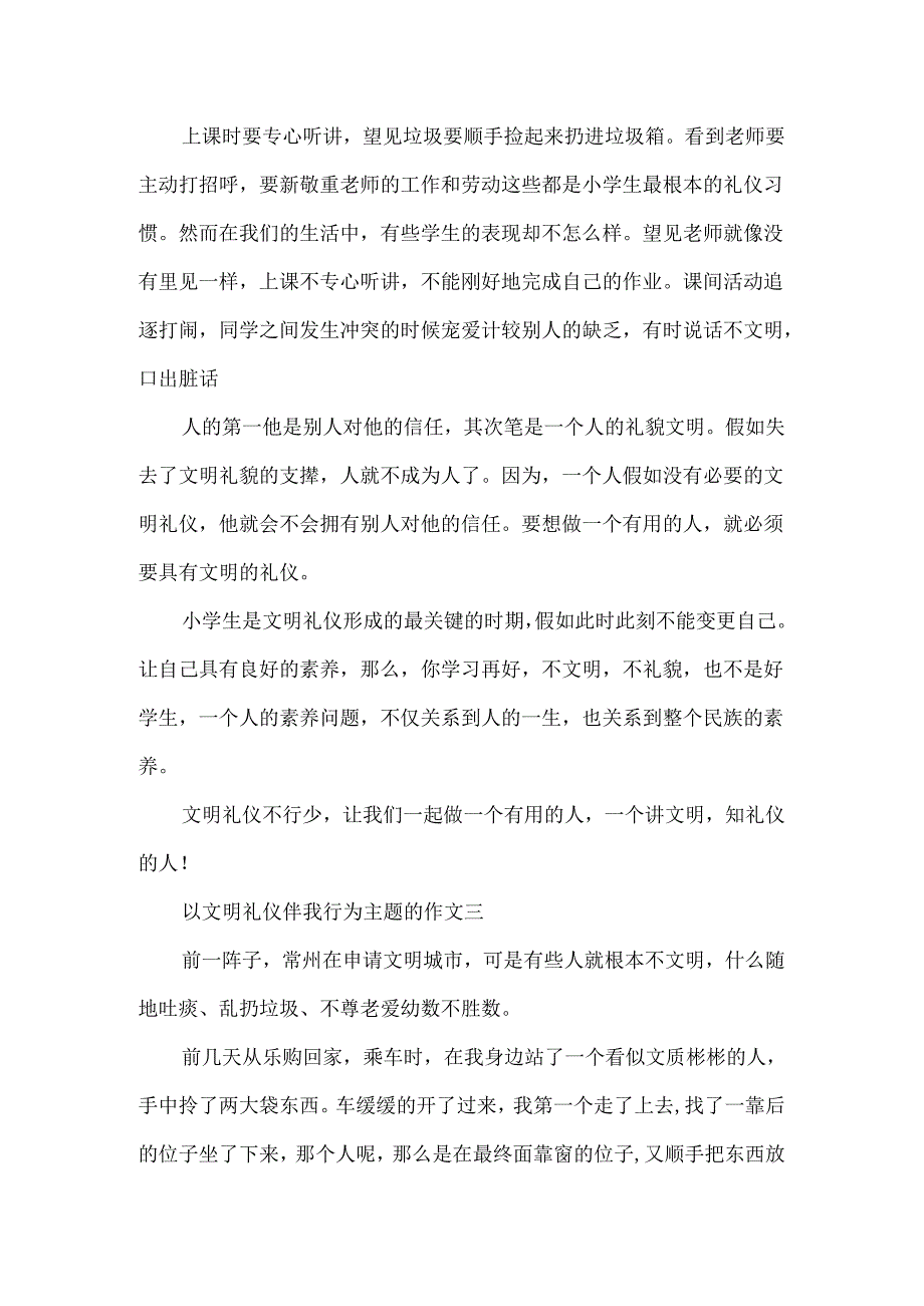以文明礼仪伴我行为主题的作文400字5篇.docx_第2页