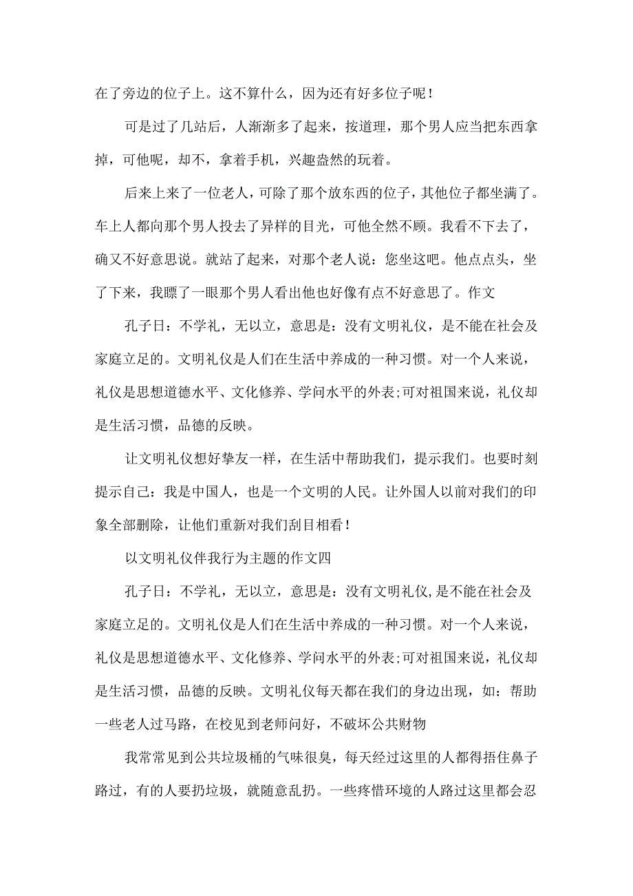 以文明礼仪伴我行为主题的作文400字5篇.docx_第3页