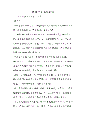公司致员工感谢信.docx