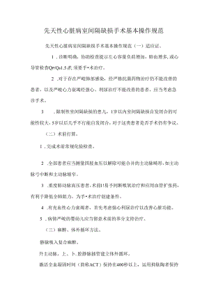 先天性心脏病室间隔缺损手术基本操作规范.docx