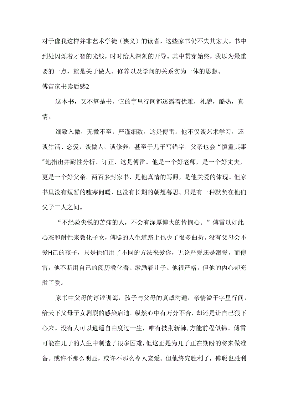 傅雷家书读后感(集合15篇).docx_第2页