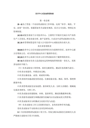 公司技术中心实验室管理制度.docx