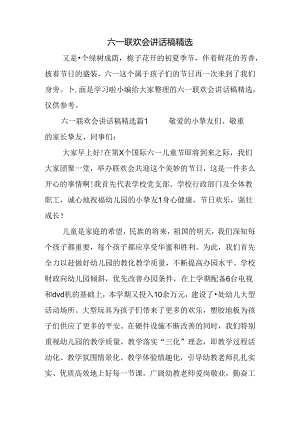 六一联欢会讲话稿精选.docx