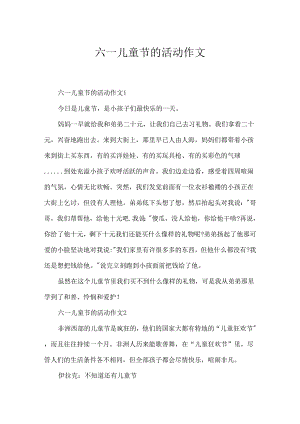 六一儿童节的活动作文.docx