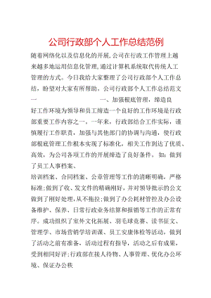 公司行政部个人工作总结范例.docx