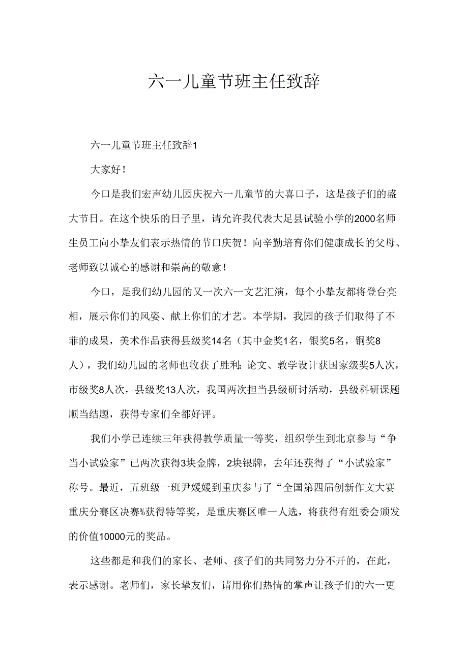 六一儿童节班主任致辞.docx_第1页