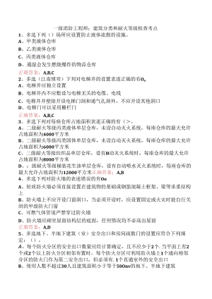 一级消防工程师：建筑分类和耐火等级检查考点.docx