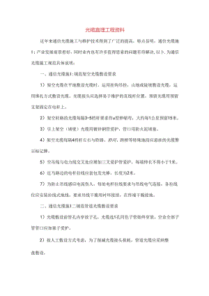 光缆直埋工程资料.docx