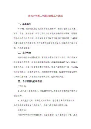 【精品】南关小学第二学期综合组工作计划.docx