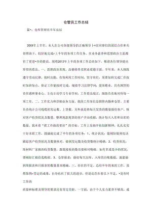 仓管员工作总结.docx