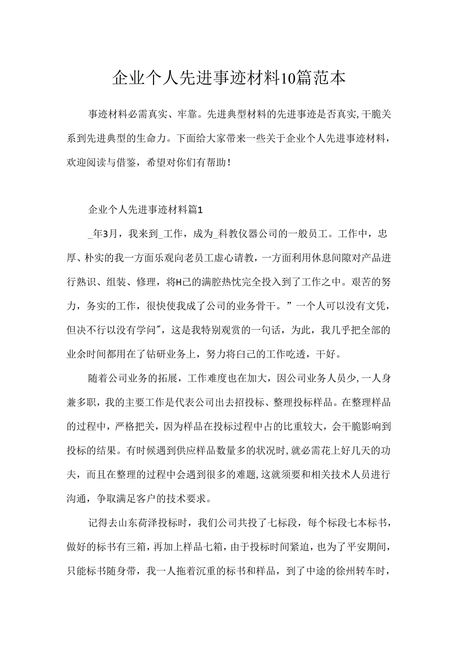 企业个人先进事迹材料10篇范本.docx_第1页