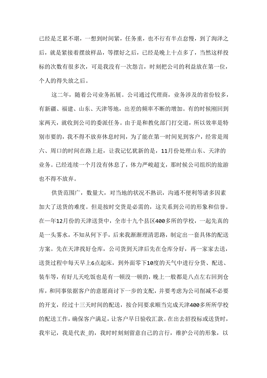 企业个人先进事迹材料10篇范本.docx_第2页