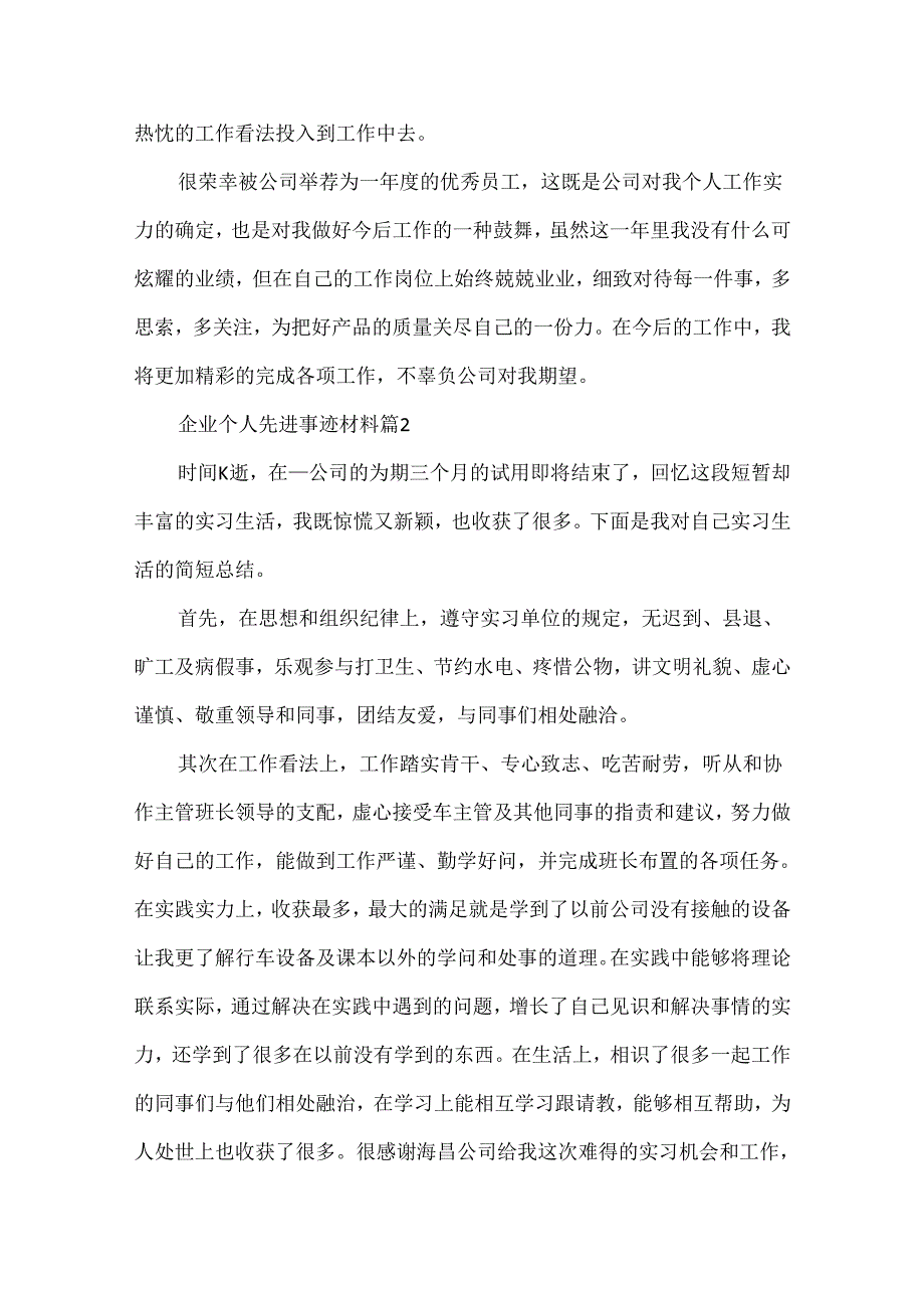 企业个人先进事迹材料10篇范本.docx_第3页