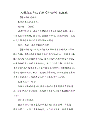 人教版五年级下册《将相和》说课稿.docx
