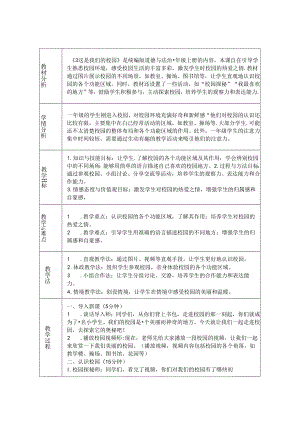 《3 这是我们的校园》教学设计-2024-2025学年道德与法治一年级上册统编版.docx