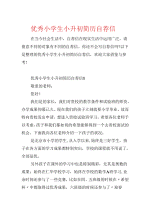 优秀小学生小升初简历自荐信.docx