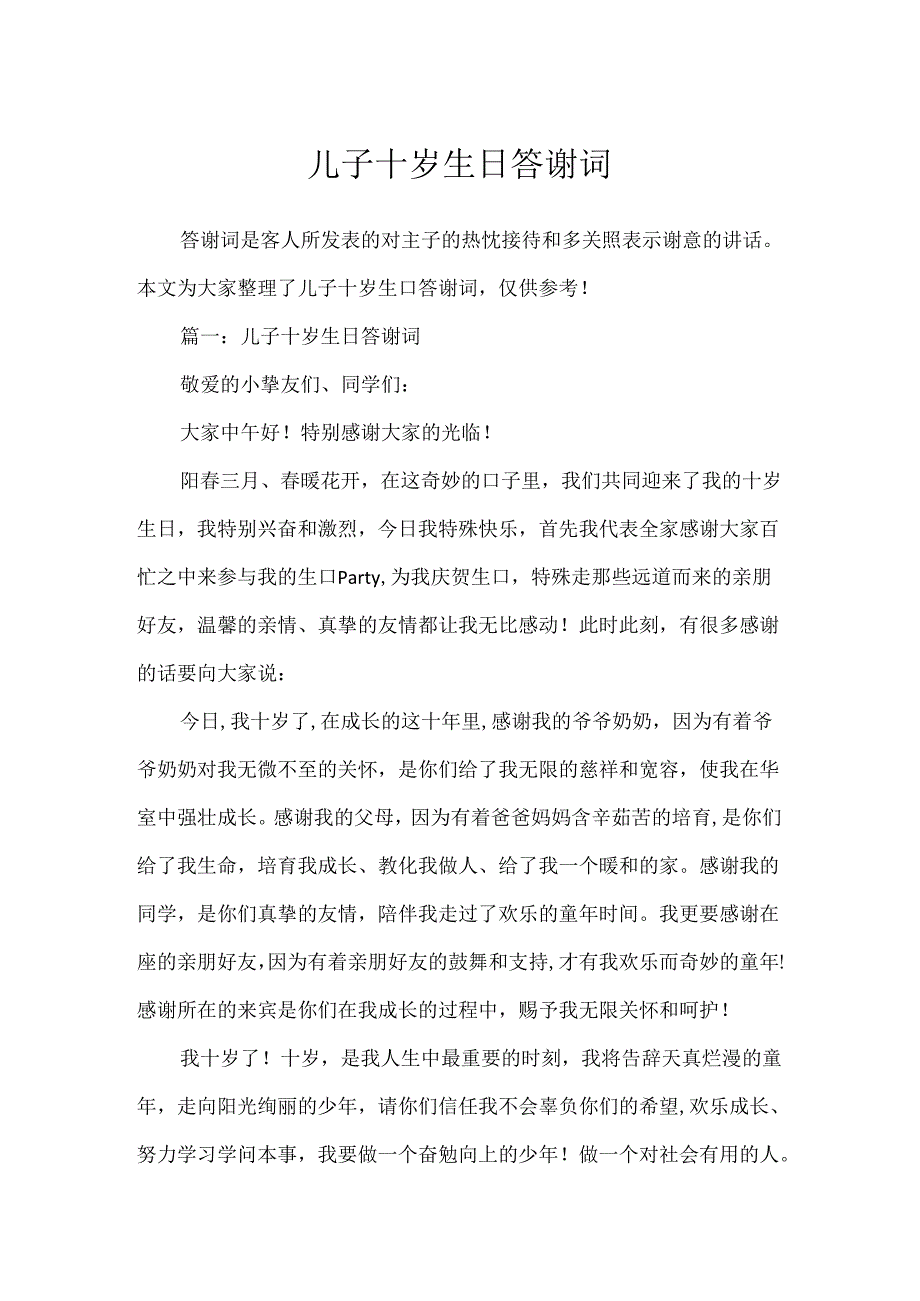 儿子十岁生日答谢词.docx_第1页