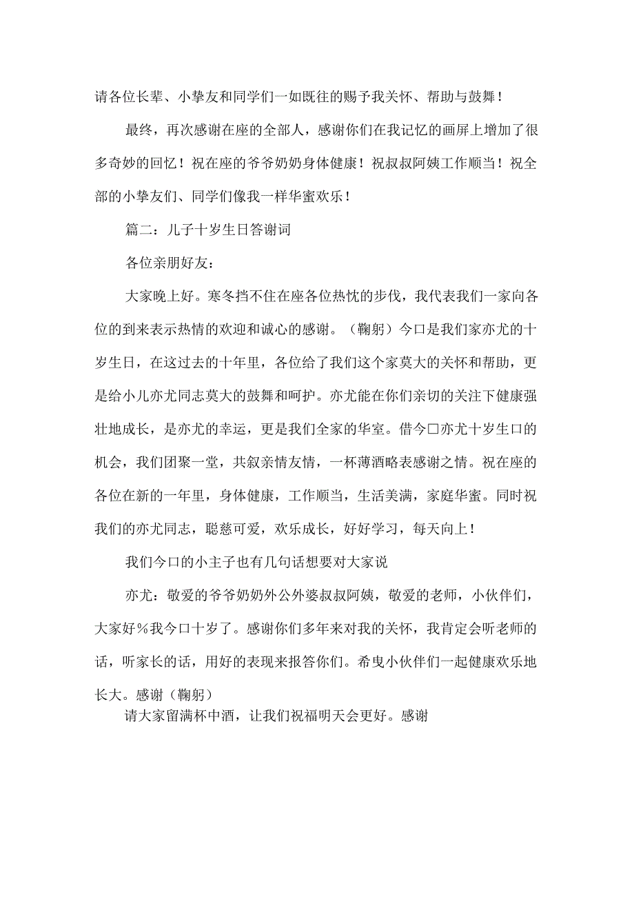 儿子十岁生日答谢词.docx_第2页