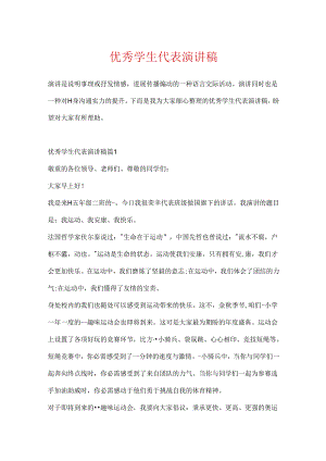 优秀学生代表演讲稿.docx