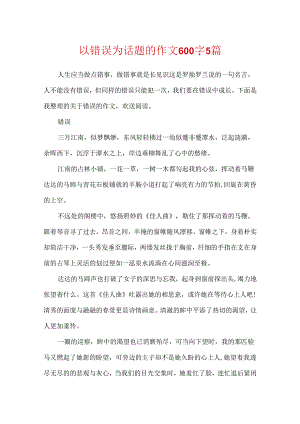 以错误为话题的作文600字5篇.docx