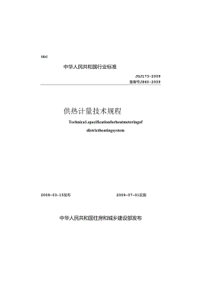 《供热计量技术规程》XXX173-2009.docx