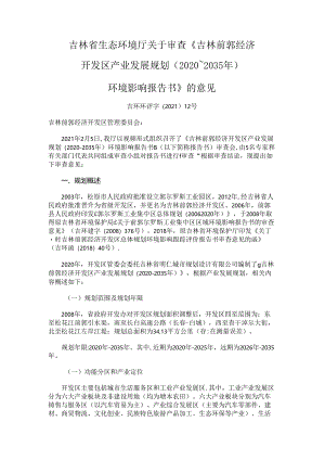 《吉林前郭经济开发区产业发展规划（2020~2035年）环境影响报告书》的意见.docx