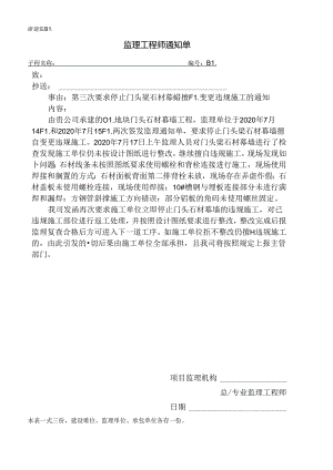 [监理资料][监理通知单]第三次要求停止门头梁石材幕墙擅自变更违规施工的通知.docx