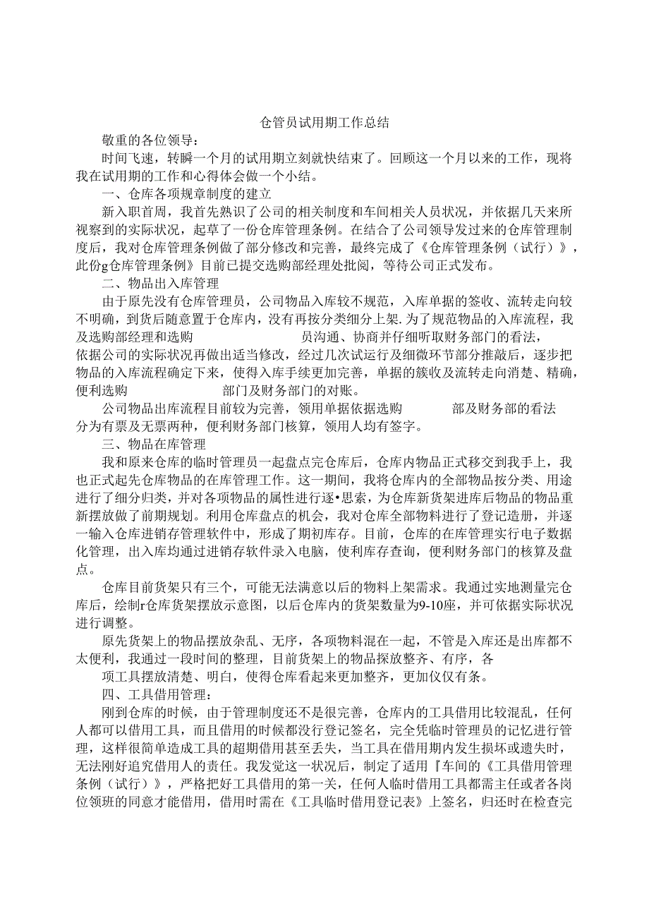 仓管试用期工作总结.docx_第1页
