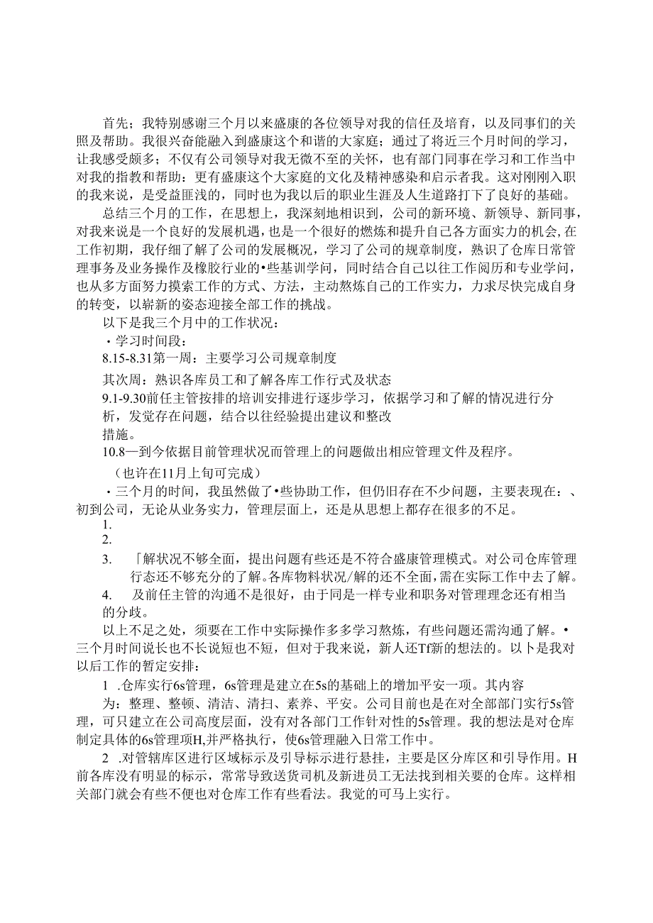 仓管试用期工作总结.docx_第3页