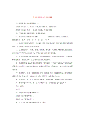 个人房屋租赁合同范本2020.docx