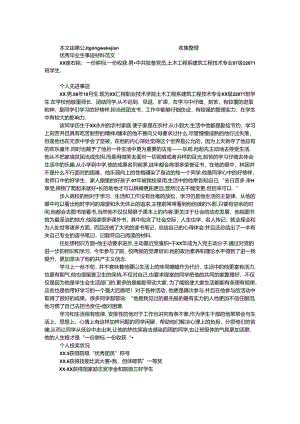 优秀毕业生事迹材料范文.docx